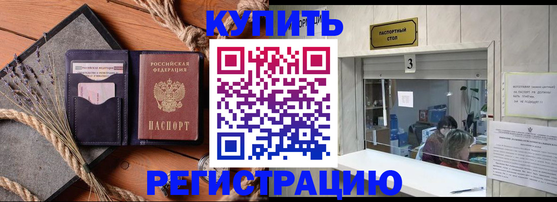 временная регистрация недорого в Цимлянске